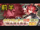 【実況】 今日から始まる害虫駆除物語 Part1762【FKG】