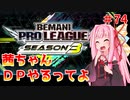 【VOICEROID実況】茜ちゃん、DPやるってよ #74【beatmaniaIIDX】