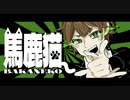馬鹿猫 / 重音テト