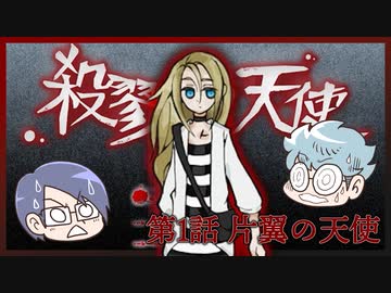 【殺戮の天使】第1話　片翼の天使