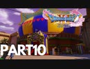 ぽん酢が好きな人が【ドラクエⅪ】やるPART10