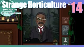 折角だからStrange Horticulture #14【ゆっくり実況】