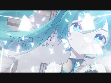 ミスコンダクト / 初音ミク