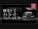 質屋探偵外伝01「物書きアルフレッド・テイラーの正体」