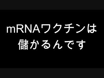 mRNAワクチンは儲かるんです