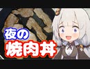 あかりの深夜メシ【VOICEROIDキッチン】【肉肉肉】