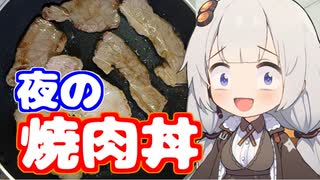 あかりの深夜メシ【VOICEROIDキッチン】【肉肉肉】