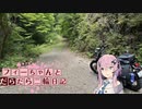【CeVIO車載】フィーちゃんとだらだら二輪日記　紀伊半島横断編その4　鮮度100％林道
