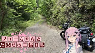 【CeVIO車載】フィーちゃんとだらだら二輪日記　紀伊半島横断編その4　鮮度100％林道