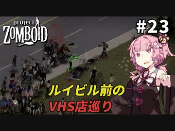 【Project Zomboid】ルイビルに向かうもやしの姉 #23【VOICEROID実況】