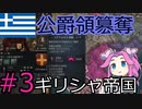 【CK3】ギリシャ帝国を建国したい四国めたん#3