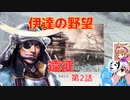 ＜信長の野望・新生PK＞こころのほのぼのPK始動記　第2話（上級伊達家、仮想1591年）