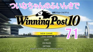 【ウイポ10】ついなちゃんのふいんきでウイポ10 71
