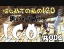 【実況】はじめての私の【ICO】#002