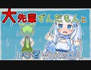 大先輩ずんだもんに挨拶するWhiteCUL