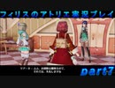 【黒月demons白炎】錬金術と出会い外の世界を旅する少女の物語 part7【フィリスのアトリエDX】