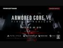 アーマードコア６ 嘘TVCM　02