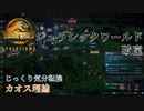 【JURASSIC WORLD EVOLUTION2】第12回　カオス理論：ジュラシックワールド：破産　じっくり気分転換　ジュラシックワールドエボリューション２