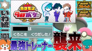 【いわタイプ統一】#101 今日ポケ杯！最強トレーナーがポケモンになっちゃった！？【ポケモンSV】【ゆっくり実況 / ずんだもん】