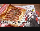 釣れなくても料理！トードインザホール！【VOICEROIDキッチン】