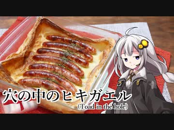 釣れなくても料理！トードインザホール！【VOICEROIDキッチン】