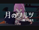 月のワルツ 踊ってみた【VRChat】