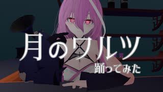 月のワルツ 踊ってみた【VRChat】