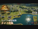 【JURASSIC WORLD EVOLUTION2】第13回　カオス理論：ジュラシックワールド：海園　じっくり気分転換　ジュラシックワールドエボリューション２