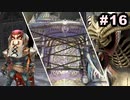 #16【実況】続・思い出のマルディアスをもう一度【ロマンシングサガ -ミンストレルソング- リマスター】