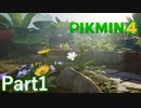 ピクミンと4度目の大冒険！！【PIKMIN4実況part1】