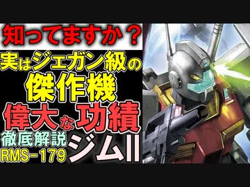 【ガンダムUC】RMS-179ジムII。実はジェガン級の傑作機？性能や偉大な功績などを徹底解説【ガンダム解説】