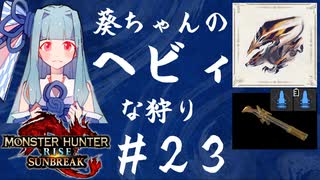 【MHRise:SB】葵ちゃんのヘビィな狩り #23【A.I.VOICE実況プレイ】