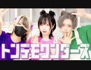 トンデモワンダーズ  踊ってみた【めーとる×教授×えとう】