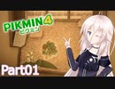 【ピクミン4】新人レスキュー隊員のIApart01【CeVIO AI実況】