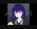 【‧✧̣̥̇‧流桂‧✧̣̥̇‧】❁⃘*.ﾟハナタバ 歌いました❁⃘*.ﾟ(Short)