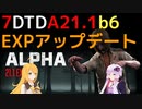 【7 Days to Die】A21.1 b6 EXP版 アップデートまとめ【VOICEROID実況】