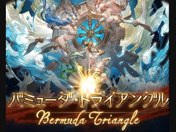 【グラブル】VSバミューダ・トライアングル【HELL200】
