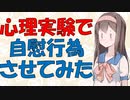 【変態心理】先っちょだけ！は信用できないことを証明したエッチな実験の話【VOICEROID解説】