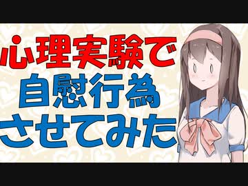 【変態心理】先っちょだけ！は信用できないことを証明したエッチな実験の話【VOICEROID解説】