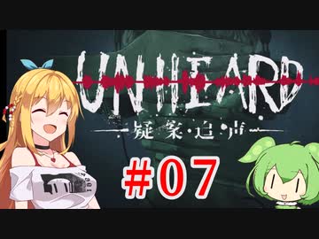 Unheard-罪の代弁- #07【弦巻マキ・ずんだもん実況プレイ】