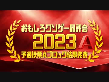 【結果発表】おもしろクソゲー品評会2023（予選投票Ａブロック）