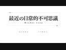 【最近の日常的不可思議】繰り返す一日＞＜【実況プレイ】ぱーと1