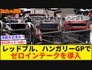 【速報】レッドブル、ハンガリーGPでゼロインテークのアップデート！【2ch反応集】