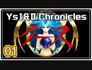 #01【イースⅠ｜PSP版】ちょっと冒険に出てくる【実況プレイ｜Ys I＆II Chronicles】