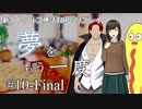 【新クトゥルフ神話TRPG】夢をもう一度 #10(終)「たった今、世界の運命を大きく変えた」