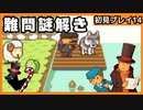 【レイトン教授と不思議な町】名作謎解きゲームを初見プレイ#14