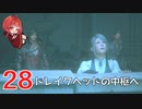 #28【 FF16 】FFシリーズ初リアタイ作品を実況プレイ！すごすぎ！！！【FINAL FANTASY XVI/ファイナルファンタジー16】ネタバレあり