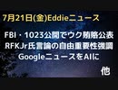 FBI1023文書公開でバイデンズとブリスマとの関係　ワン・バイデンとアナザーバイデンに５００万ドル　RFKJrさん検閲で委員会で証言　憲法修正第一条・言論の自由強調　GoogleニュースをAIに