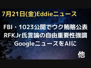 FBI1023文書公開でバイデンズとブリスマとの関係　ワン・バイデンとアナザーバイデンに５００万ドル　RFKJrさん検閲で委員会で証言　憲法修正第一条・言論の自由強調　GoogleニュースをAIに