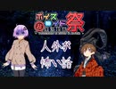 【第九回ひじき祭】人外が怖い話　【voiceroid劇場】